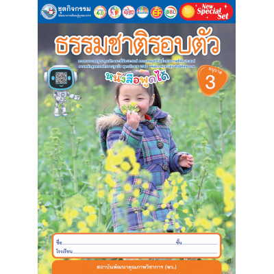 New Special Set ชุดกิจกรรมพัฒนาการเรียนรู้บูรณาการ ธรรมชาติรอบตัว อนุบาล 3